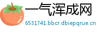 一气浑成网